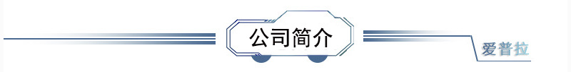 公司简介.jpg